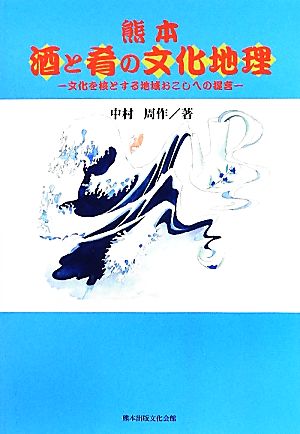 熊本 酒と肴の文化地理文化を核とする地域おこしへの提言