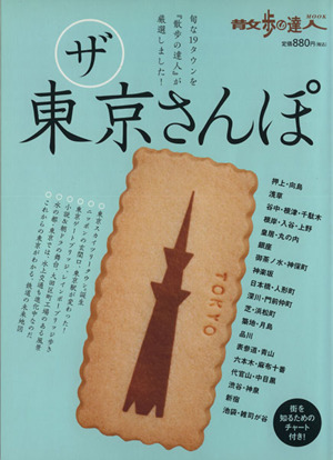 ザ・東京さんぽ 散歩の達人エリア版MOOK