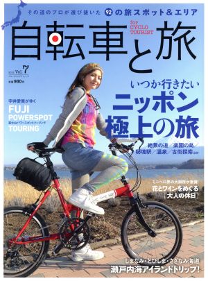 自転車と旅(Vol.7) ブルーガイド・グラフィック