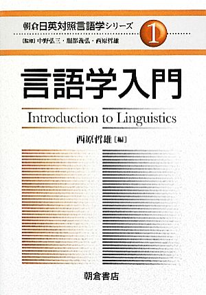 言語学入門(1) 言語学入門 朝倉日英対照言語学シリーズ1