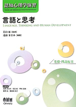 認知心理学演習 言語と思考(2) 基礎・理論編