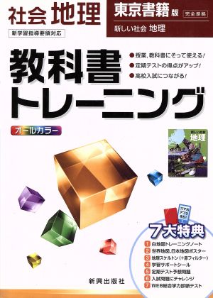 教科書トレーニング 東京書籍版 完全準拠 社会 地理 新学習指導要領対応 新しい社会 地理