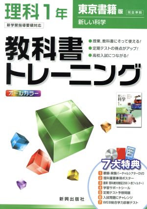 教科書トレーニング 東京書籍版 完全準拠 理科1年 新学習指導要領対応 新しい科学