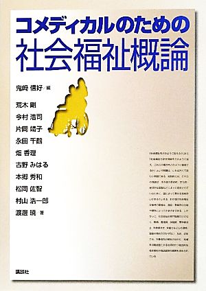 コメディカルのための社会福祉概論 KS医学・薬学専門書