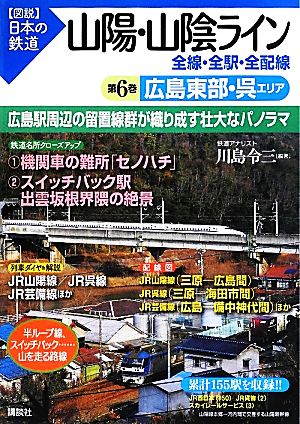 山陽・山陰ライン 全線・全駅・全配線(第6巻) 広島東部・呉エリア 図説 日本の鉄道