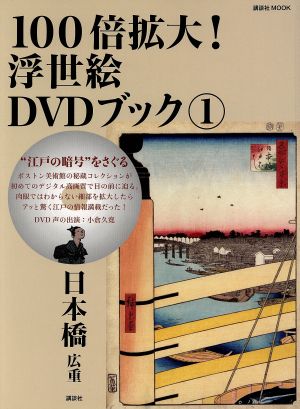 江戸の暗号をさぐる100倍拡大浮世絵DVDブック(1) 日本橋 広重 講談社MOOK