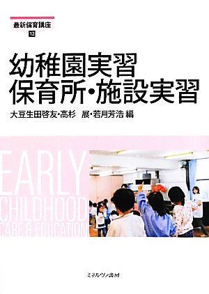 幼稚園実習保育所・施設実習 最新保育講座12