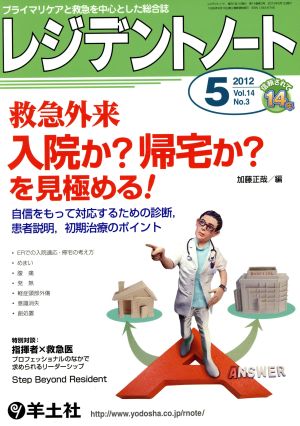 レジデントノート 2012年 5月号(14- 3) 救急外来 入院か？帰宅か？を見極める！