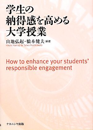 学生の納得感を高める大学授業