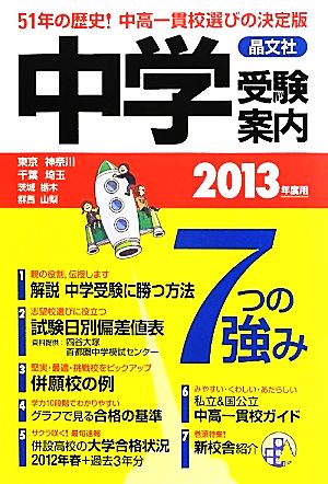 首都圏中学受験案内(2013年度用)