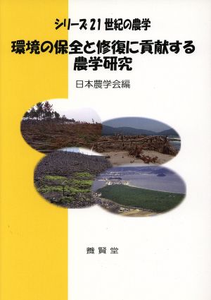 環境の保全と修復に貢献する農学研究 シリーズ21世紀の農学