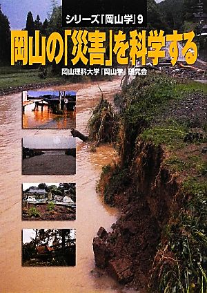 岡山の「災害」を科学する シリーズ『岡山学』9