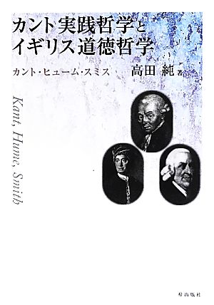 カント実践哲学とイギリス道徳哲学 カント・ヒューム・スミス