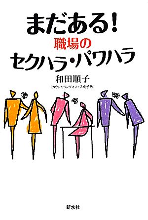 まだある！職場のセクハラ・パワハラ