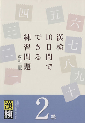 漢検10日間でできる練習問題 2級 改訂二版