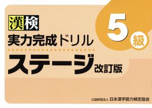 漢検 実力完成ドリルステージ 5級 改訂版