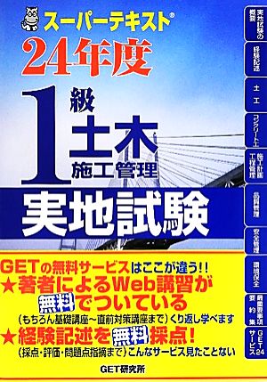 スーパーテキスト1級土木施工管理実地試験(24年度)