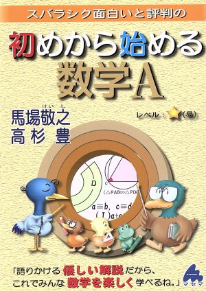 スバラシク面白いと評判の 初めから始める数学A