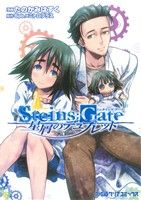 STEINS;GATE 星屑のデュプレットファミ通クリアC