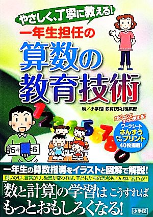 やさしく、丁寧に教える！一年生担任の算数の教育技術 やさしく、丁寧に教える！ 教育単行本