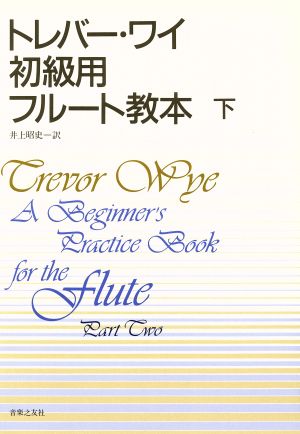 トレバー・ワイ 初級用フルート教本(下)