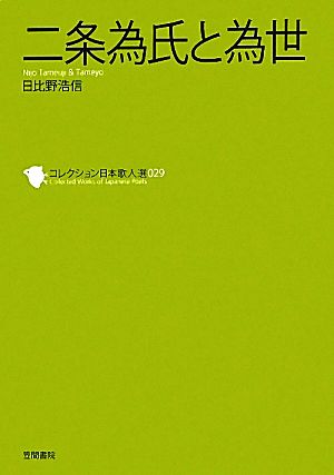 二条為氏と為世 コレクション日本歌人選029