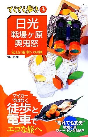 日光・戦場ヶ原・奥鬼怒 マイカーではなく徒歩と電車でエコな旅へ ブルーガイド3てくてく歩き3