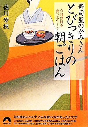 寿司屋のかみさん とびっきりの朝ごはん 今日は何を食べよう…？ 青春文庫