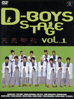 D-BOYS STAGE vol.1 完売御礼