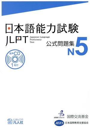 日本語能力試験公式問題集 N5