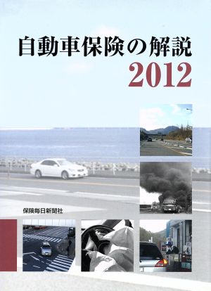 自動車保険の解説 2012