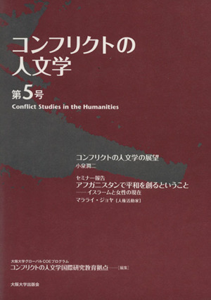 コンフリクトの人文学(第5号)