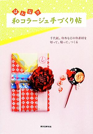 はんなり和コラージュ手づくり帖 千代紙、和布などの和素材を切って、貼って、つくる