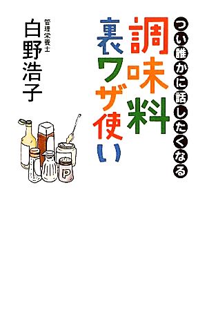 つい誰かに話したくなる調味料裏ワザ使い つい誰かに話したくなる