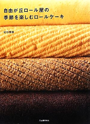 自由が丘ロール屋の季節を楽しむロールケーキ