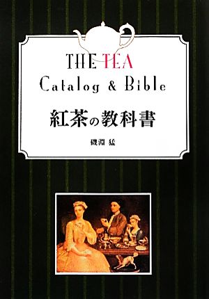 紅茶の教科書