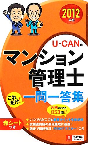 U-CANのマンション管理士これだけ！一問一答集(2012年版)