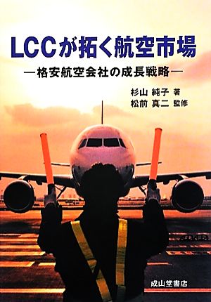 LCCが拓く航空市場 格安航空会社の成長戦略