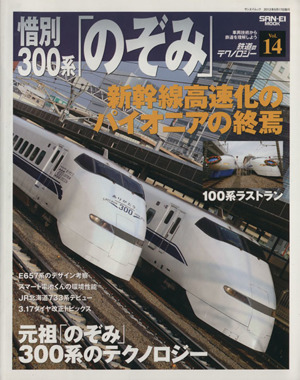 鉄道のテクノロジー(Vol.14) 車両技術から鉄道を理解しよう SAN-EI MOOK