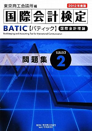 BATIC Subject2問題集(2012年度版) 国際会計理論