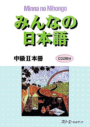 みんなの日本語 中級Ⅱ 本冊