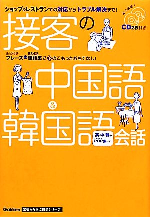 接客の中国語&韓国語会話 ショップ&レストランでの対応からトラブル解決まで！ 基礎から学ぶ語学シリーズ