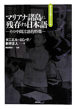 マリアナ諸島に残存する日本語その中間言語的特徴海外の日本語シリーズ2