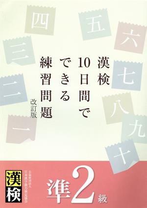 漢検10日間でできる練習問題 準2級 改訂版