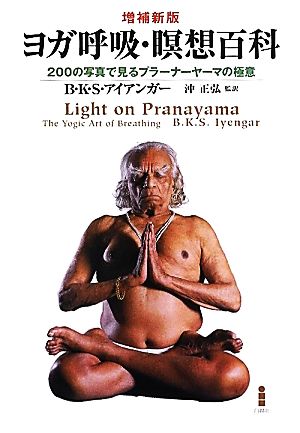ヨガ呼吸・瞑想百科200の写真で見るプラーナーヤーマの極意