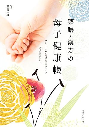 薬膳・漢方の母子健康帳 プレママから乳幼児までの体を育む食と生活のヒント