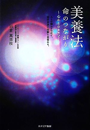 美養法 命のつながり-心からのセラピー