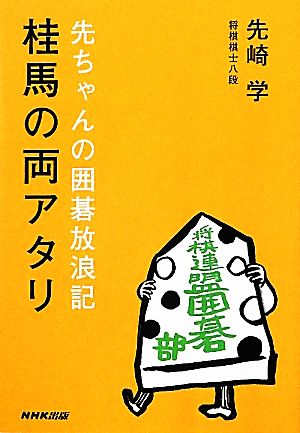 桂馬の両アタリ 先ちゃんの囲碁放浪記