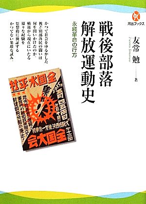 戦後部落解放運動史 永続革命の行方 河出ブックス