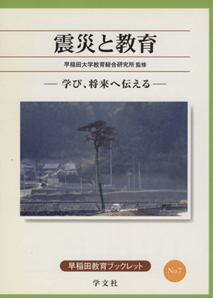 震災と教育 学び、将来へ伝える